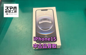 本日は中古品のiPhone15(アイフォン) の買取を行いました!!モバトルなんばウォーク店なら最短30分で査定が完了します!【大阪なんばウォーク店】