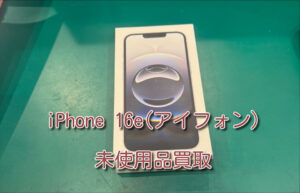 本日は一年前に発売されたiPhone 16e(アイフォン)の買取を行いました！！モバトルなんばウォーク店なら最短３０分で査定が完了します！【大阪なんばウォーク店】