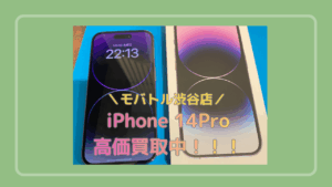 中古端末の買取実地中！！iPhone 14Pro 高価買取✨当日現金お渡し可能！【モバトル渋谷店】
